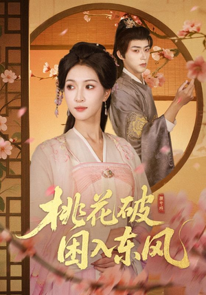 桃花破困入东风（62集）最新上映的短剧