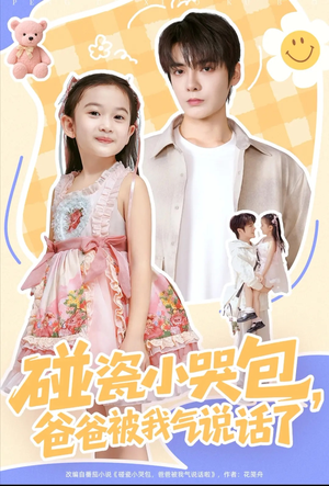 碰瓷小哭包，爸爸被我气说话了（70集）分享好看短剧