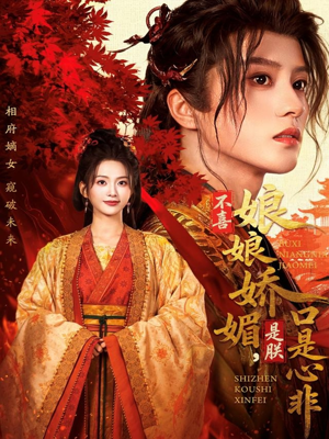 不喜娘娘娇媚,是朕口是心非(80集) 不喜娘娘娇媚,是朕口是心非(80集)短剧免费看全集