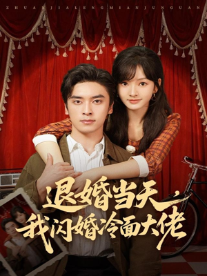 退婚当天,我闪婚冷面大佬(86集) 退婚当天,我闪婚冷面大佬(86集)大结局