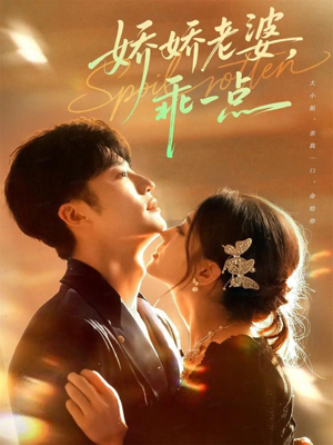 娇娇老婆，乖一点（68集）免费短剧推荐