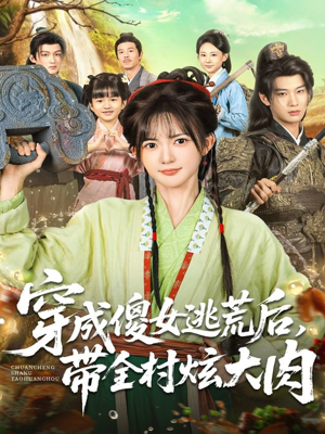 穿成傻女逃荒后，带全村炫大肉（77集）免费在线看全集