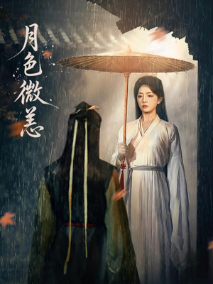 月色微恙(59集) 月色微恙(59集)超甜短剧抢先看