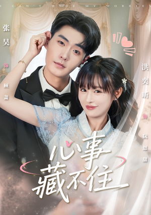 心事藏不住(68集) 心事藏不住(68集)剧好看短剧推荐