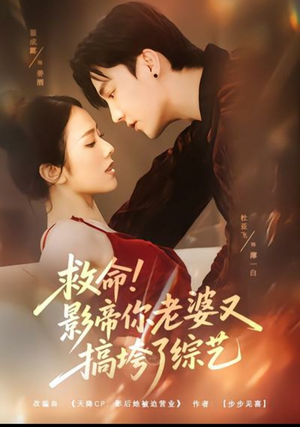 救命!影帝你老婆又搞垮了综艺(60集) 救命!影帝你老婆又搞垮了综艺(60集)短剧抢先看全集