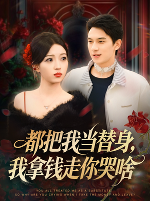 姐姐请自重，哥只是替身（80集）百万短剧抢先看