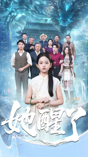 她醒了（98集）在线看完整版