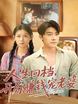 人生回档,开局赚钱宠老婆(90集) 人生回档,开局赚钱宠老婆(90集)短剧热门分享