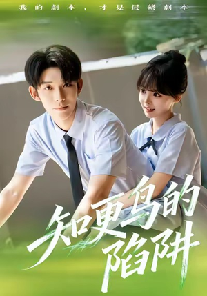 知更鸟的陷阱（58集）在线观看全集