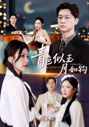 青色似玉月如钩（76就）精彩短剧看不停