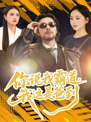 你说我霸道,我这是爸到(70集) 你说我霸道,我这是爸到(70集)UC网盘在线看