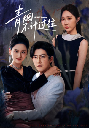 青烟不计过往前世(61集) 青烟不计过往前世(61集)全集在线看