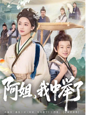 阿姐,我中举了(81集) 阿姐,我中举了(81集)好看的短剧推荐