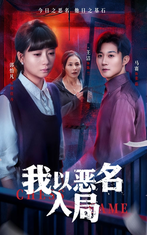 我以恶名入局（46集）最新短剧推荐