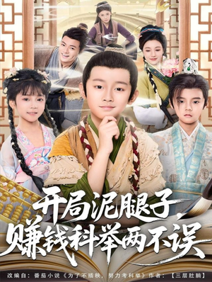 开局泥腿子，赚钱科举两不误（80集）短剧免费分享