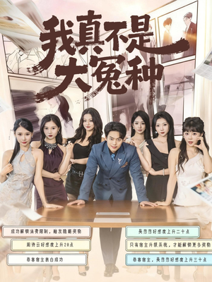 我真不是大冤种(85集) 我真不是大冤种(85集)好看的短剧