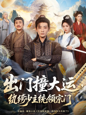 出门撞大运,纨绔少主统领宗门(80集) 出门撞大运,纨绔少主统领宗门(80集)短剧在线观看