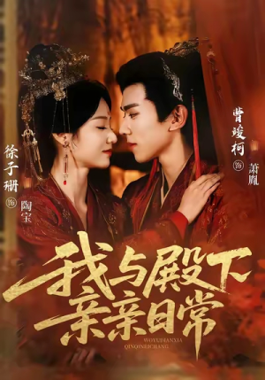 我与殿下亲亲日常(60集) 我与殿下亲亲日常(60集)短剧全集抢先看