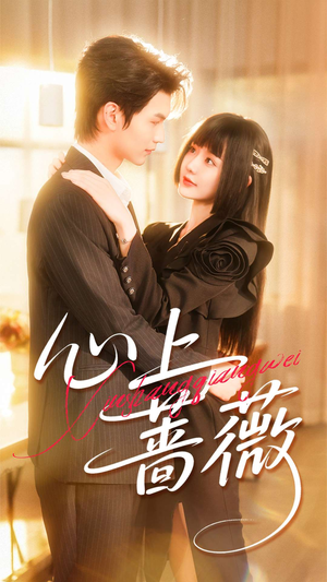 心上蔷薇(100集) 心上蔷薇(100集)短剧推荐分享