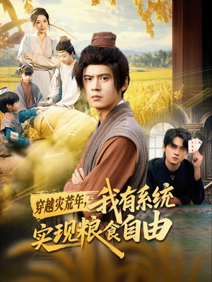 穿越灾荒年,我有系统实现粮食自由(64集) 穿越灾荒年,我有系统实现粮食自由(64集)无需充值尽情看