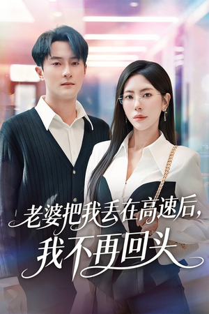 老婆把我丢在高速后,我不再回头(66集) 老婆把我丢在高速后,我不再回头(66集)精彩短剧片段