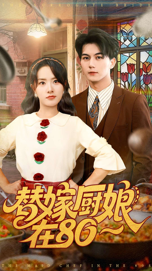 替嫁厨娘在80(90集) 替嫁厨娘在80(90集)爱短剧爱追剧
