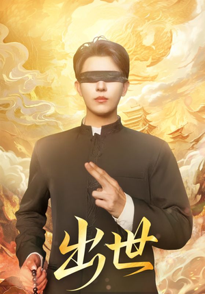 盲者破世(70集) 盲者破世(70集)爱短剧爱追剧