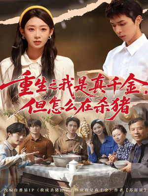 重生之我是真千金,但怎么在杀猪(81集) 重生之我是真千金,但怎么在杀猪(81集)红果短剧免费看