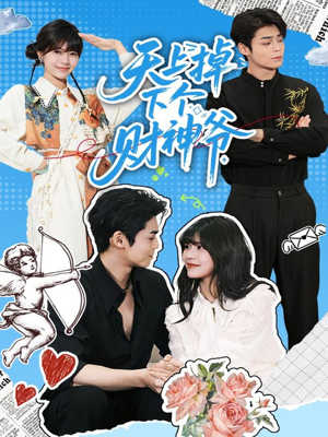 天上掉下个财神爷(70集) 天上掉下个财神爷(70集)全集在线看