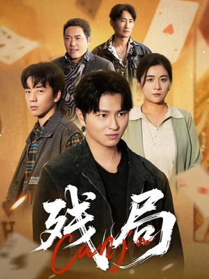 残局(40集) 残局(40集)热门了短剧