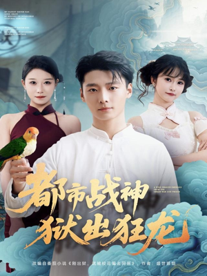 都市战神狱出狂龙(80集) 都市战神狱出狂龙(80集)免费在线看全集