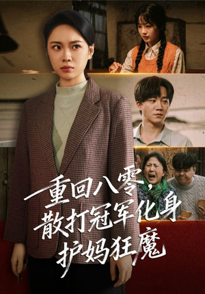 重回八零散打冠军化身护妈狂魔(92集) 重回八零散打冠军化身护妈狂魔(92集)全集在线看