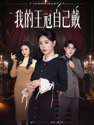 我的王冠自己戴(70集) 我的王冠自己戴(70集)高清画质免费看