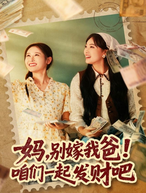 重生后,我带我妈逆风翻盘(80集) 重生后,我带我妈逆风翻盘(80集)百度网盘在线看