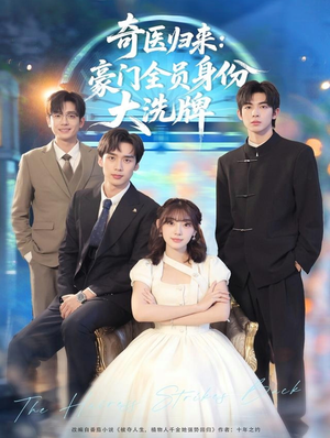 糟了,我把总裁当傻子养了(80集) 糟了,我把总裁当傻子养了(80集)今日最火短剧