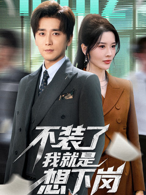 不装了我就是想下岗(72集) 不装了我就是想下岗(72集)超火短剧抢先看
