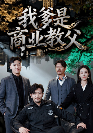 我爹是商业教父(72集) 我爹是商业教父(72集)上热门短剧