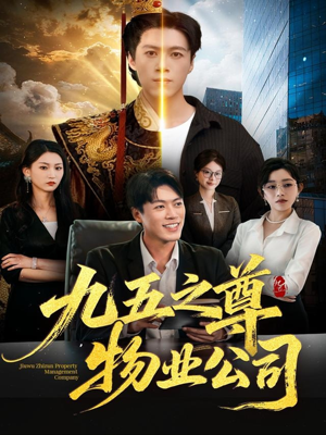 九五之尊物业公司(80集) 九五之尊物业公司(80集)最火的短剧