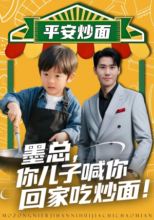 墨总你儿子喊你回家吃炒面（71集）甜宠短剧推荐