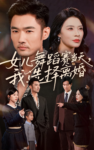 女儿舞蹈赛当天我选择离婚(40集) 女儿舞蹈赛当天我选择离婚(40集)免费看全集