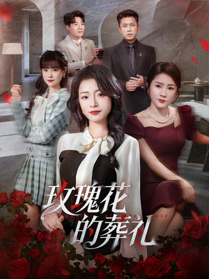 玫瑰花的葬礼(60集) 玫瑰花的葬礼(60集)爆款短剧推荐