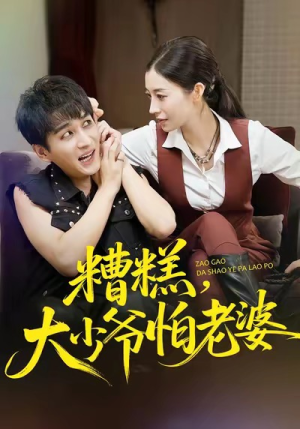 糟糕,大少爷怕老婆(84集) 糟糕,大少爷怕老婆(84集)看过的人都说好