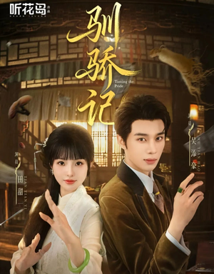 驯骄记(55集) 驯骄记(55集)推荐热门短剧