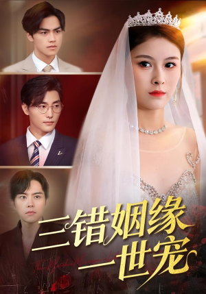 三错姻缘一世宠(66集) 三错姻缘一世宠(66集)抢先看新短剧