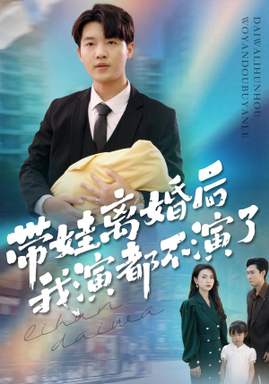 带娃离婚后我演都不演了(70集) 带娃离婚后我演都不演了(70集)小短剧抢先看