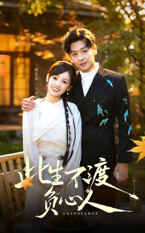 此生不渡负心人(50集) 此生不渡负心人(50集)超爽短剧推荐