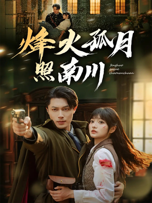 烽火孤月照南川(61集) 烽火孤月照南川(61集)精彩热门短剧