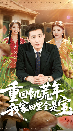 重回饥荒年,我家田里全是宝(80集) 重回饥荒年,我家田里全是宝(80集)直接看到大结局