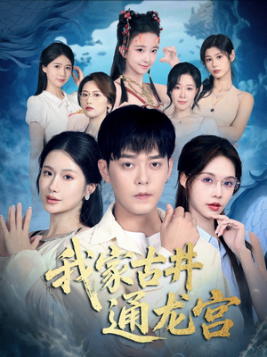 我家古井通龙宫(67集) 我家古井通龙宫(67集)一共多少集