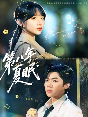 第八年夏眠(80集) 第八年夏眠(80集)短剧在线看